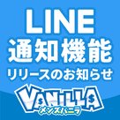 【メンズバニラ】LINE通知機能リリース！